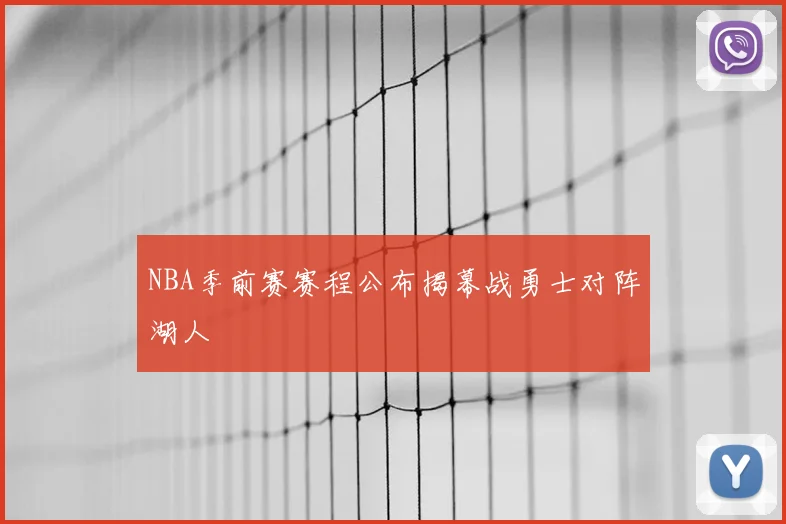 NBA季前赛赛程公布揭幕战勇士对阵湖人