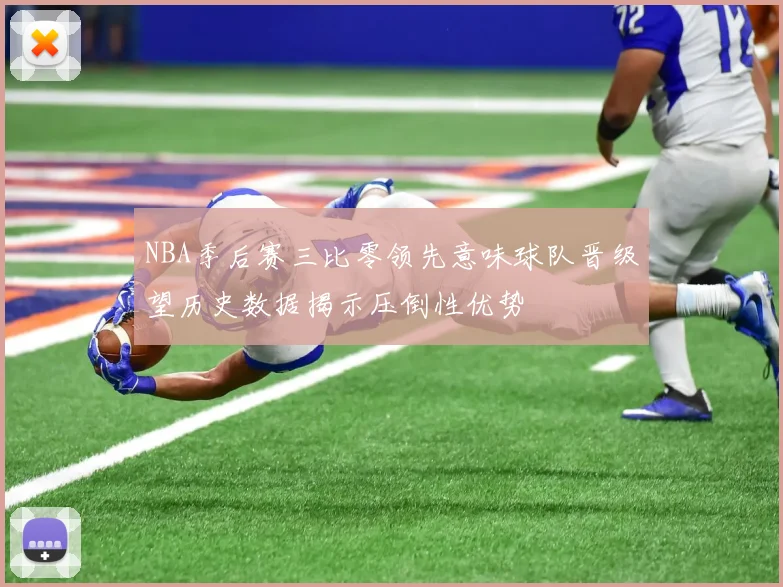 NBA季后赛三比零领先意味球队晋级望历史数据揭示压倒性优势