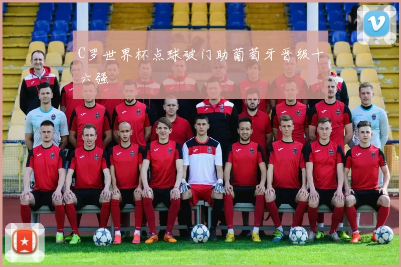 C罗世界杯点球破门助葡萄牙晋级十六强
