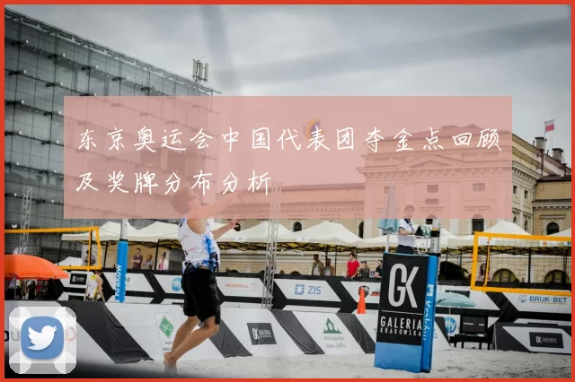 东京奥运会中国代表团夺金点回顾及奖牌分布分析