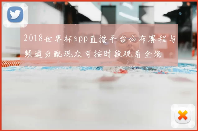 2018世界杯app直播平台公布赛程与频道分配观众可按时段观看全场