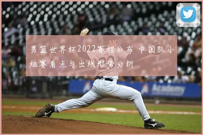 男篮世界杯2022赛程公布 中国队小组赛看点与出线形势分析