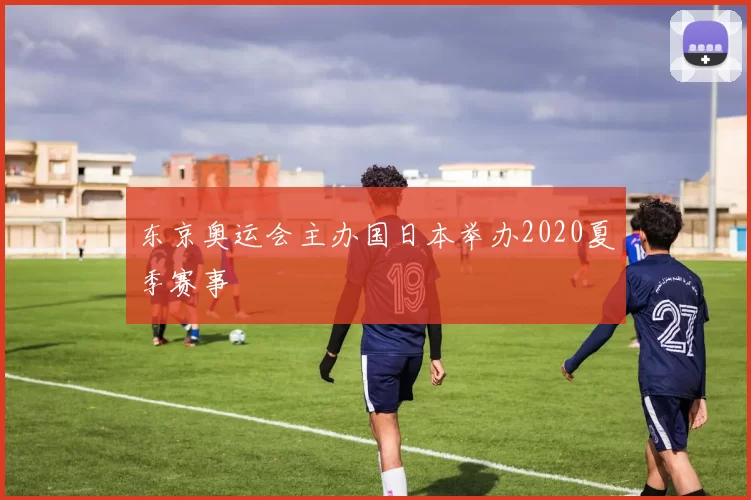 东京奥运会主办国日本举办2020夏季赛事