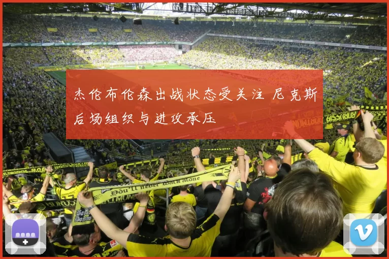 杰伦布伦森出战状态受关注 尼克斯后场组织与进攻承压