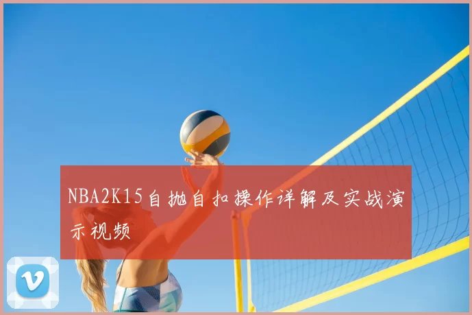 NBA2K15自抛自扣操作详解及实战演示视频