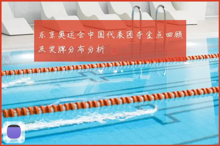 东京奥运会中国代表团夺金点回顾及奖牌分布分析