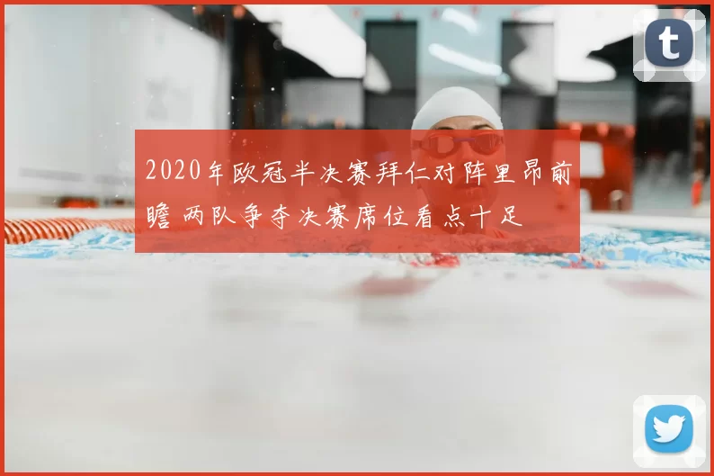 2020年欧冠半决赛拜仁对阵里昂前瞻 两队争夺决赛席位看点十足