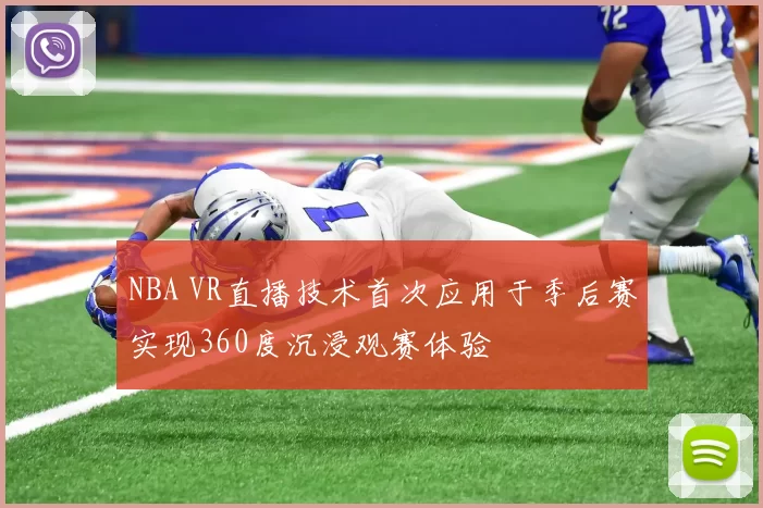 NBA VR直播技术首次应用于季后赛实现360度沉浸观赛体验