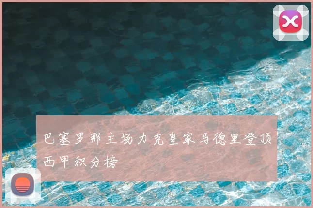 巴塞罗那主场力克皇家马德里登顶西甲积分榜