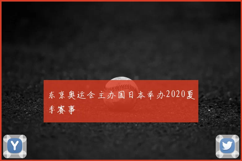 东京奥运会主办国日本举办2020夏季赛事