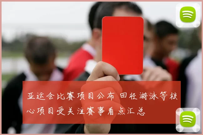 亚运会比赛项目公布 田径游泳等核心项目受关注赛事看点汇总