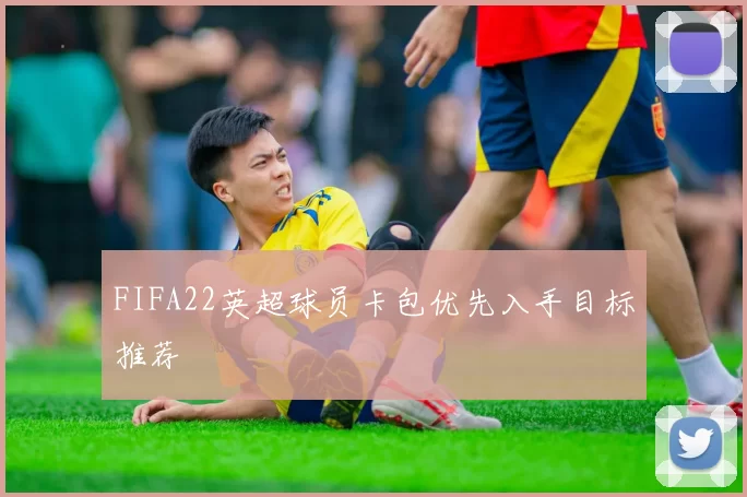 FIFA22英超球员卡包优先入手目标推荐