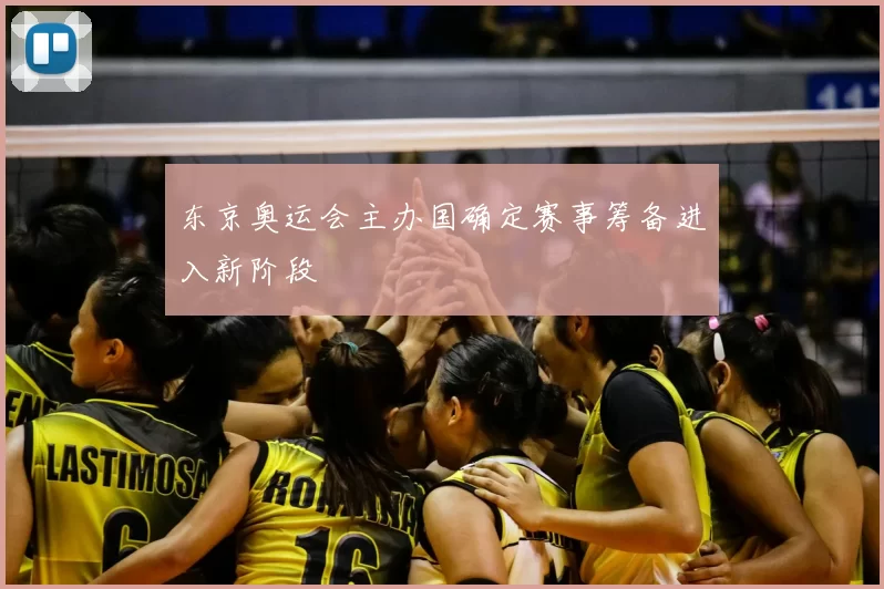 东京奥运会主办国确定赛事筹备进入新阶段
