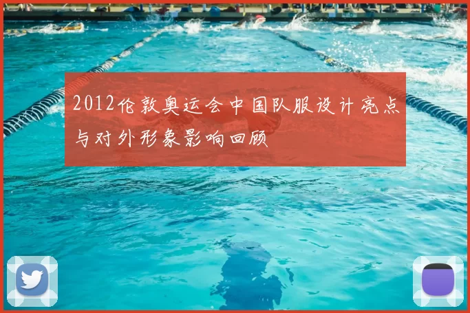 2012伦敦奥运会中国队服设计亮点与对外形象影响回顾