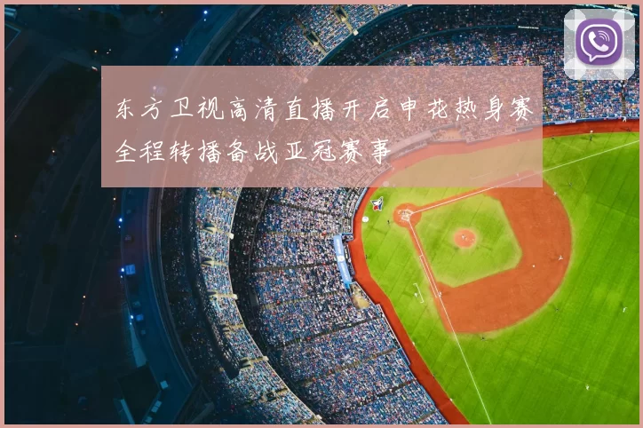 东方卫视高清直播开启申花热身赛全程转播备战亚冠赛事