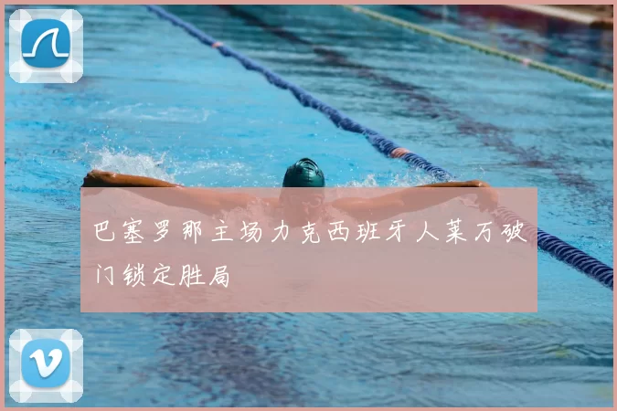 巴塞罗那主场力克西班牙人莱万破门锁定胜局